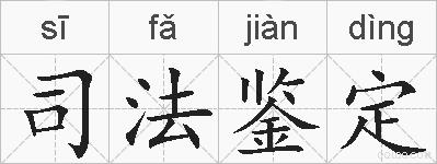 司法鉴定的拼音