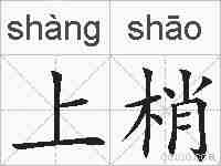 上梢的拼音