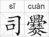 司爨的拼音