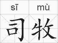 司牧的拼音