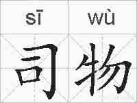 司物的拼音