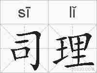 司理的拼音