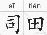 司田的拼音