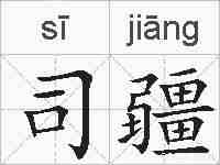 司疆的拼音