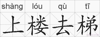 上楼去梯的拼音