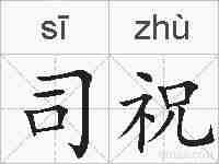 司祝的拼音