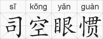 司空眼惯的拼音