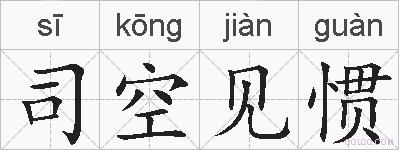 司空见惯的拼音