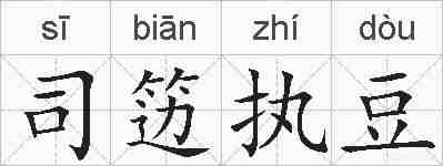 司笾执豆的拼音