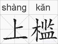 上槛的拼音