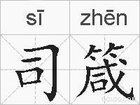 司箴的拼音