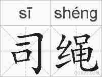 司绳的拼音