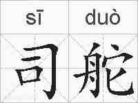 司舵的拼音
