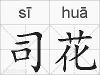 司花的拼音