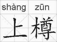 上樽的拼音