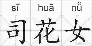 司花女的拼音