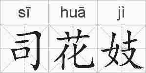 司花妓的拼音