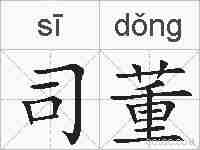 司董的拼音