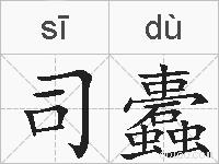 司蠹的拼音