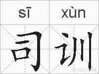 司训的拼音