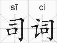 司词的拼音