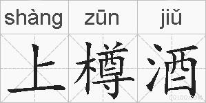 上樽酒的拼音