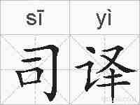 司译的拼音