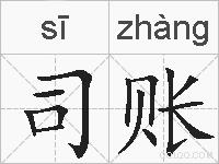 司账的拼音