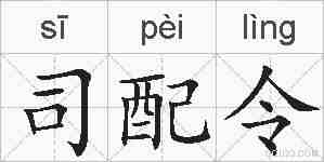 司配令的拼音