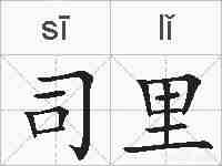 司里的拼音