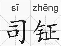 司钲的拼音