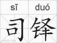 司铎的拼音