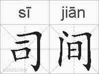 司间的拼音