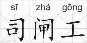 司闸工的拼音