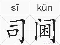 司阃的拼音