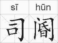 司阍的拼音