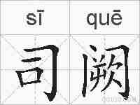 司阙的拼音
