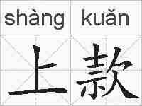 上款的拼音