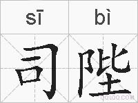 司陛的拼音