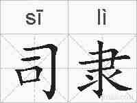 司隶的拼音