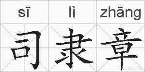 司隶章的拼音