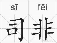 司非的拼音