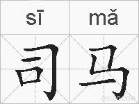 司马的拼音