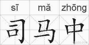 司马中的拼音