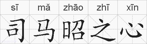 司马昭之心的拼音