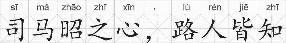 司马昭之心，路人皆知的拼音
