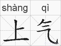 上气的拼音