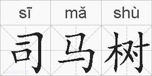 司马树的拼音