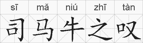 司马牛之叹的拼音