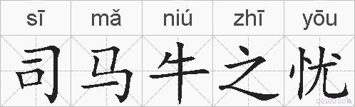 司马牛之忧的拼音